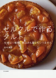 セルクルで作るタルト 生地は1種類。敷込みも重しもいりません [本]