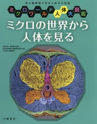 ミクロの世界から人体を見る 電子顕微鏡で見る人体の不思議 [本]