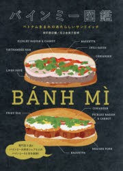 バインミー図鑑 ベトナム生まれのあたらしいサンドイッチ [本]