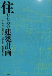 住むための建築計画 [本]