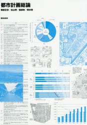 都市計画総論 [本]