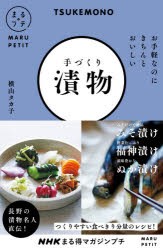 手づくり漬物 お手軽なのにきちんとおいしい [本]