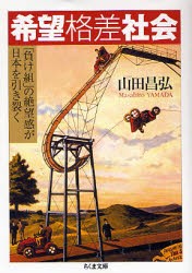 希望格差社会 「負け組」の絶望感が日本を引き裂く [本]