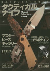 タクティカルナイフ 機能を追い求めし業物たち [ムック]