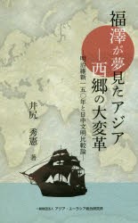 福澤が夢見たアジア-西郷の大変革 明治維新一五〇年と日中文明比較論 [本]