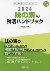 ’24 味の素の就活ハンドブック [本]