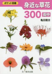 身近な草花300 街中 [本]