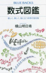 数式図鑑 楽しく、美しく、役に立つ科学の宝石箱 [本]