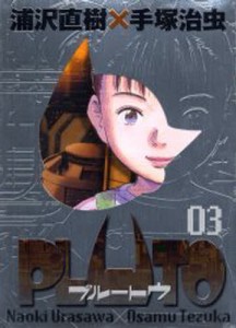 PLUTO 鉄腕アトム「地上最大のロボット」より 03 豪華版 [コミック]