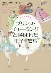 プリンス・チャーミングと呼ばれた王子たち プリンス同盟 [本]