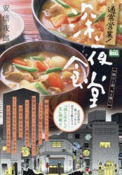 通常営業!深夜食堂 豚汁と酒、ぬる燗で [ムック]