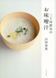 二十四節気のお味噌汁 [本]