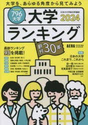 大学ランキング 2024年版 [ムック]