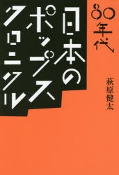 80年代日本のポップス・クロニクル [その他]