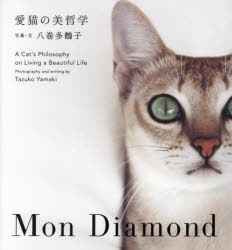 愛猫の美哲学 Mon Diamond [本]