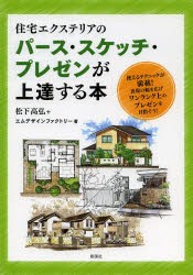 住宅エクステリアのパース・スケッチ・プレゼンが上達する本 [本]