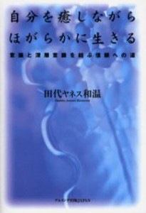 自分を癒しながらほがらかに生きる 意識と深層意識を結ぶ信頼への道 [本]