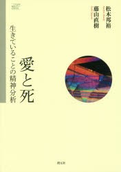 愛と死 生きていることの精神分析 [本]