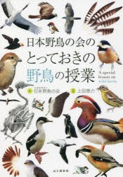 日本野鳥の会のとっておきの野鳥の授業 [本]