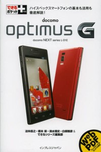 docomo optimus G docomo NEXT series L-01E [本]