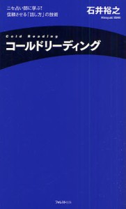 コールドリーディング ニセ占い師に学ぶ!信頼させる「話し方」の技術 [本]