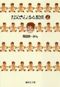 お父さんは心配症 4 [本]