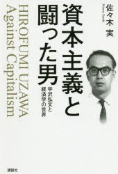 資本主義と闘った男 宇沢弘文と経済学の世界 [本]