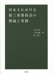 M＆Aにおける第三者委員会の理論と実務 [本]