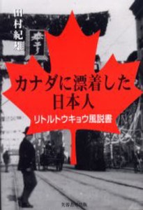 カナダに漂着した日本人 リトルトウキョウ風説書 [本]