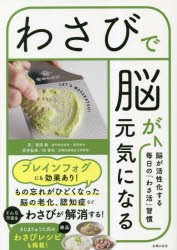 わさびで脳が元気になる 脳が活性化する毎日の「わさ活」習慣 [本]