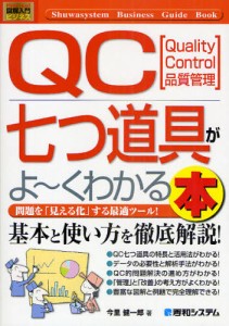 QC七つ道具がよ〜くわかる本 Quality Control品質管理 問題を「見える化」する最適ツール! [本]