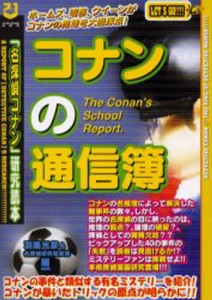 コナンの通信簿 「名探偵コナン」研究読本 [本]