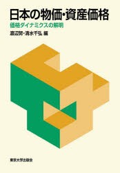 日本の物価・資産価格 価格ダイナミクスの解明 [本]