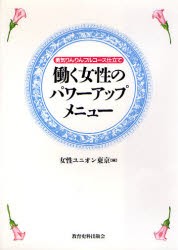 働く女性のパワーアップ・メニュー 勇気りんりんフルコース仕立て [本]