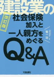 建設業の社会保険加入と一人親方をめぐるQ＆A [本]