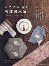 アリノコ舎の刺繍図案帖 [本]