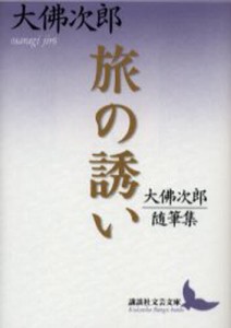 旅の誘い 大仏次郎随筆集 [本]