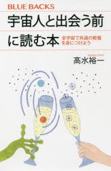 宇宙人と出会う前に読む本 全宇宙で共通の教養を身につけよう [本]