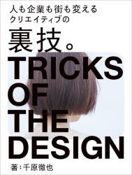 クリエイティブの裏技。 人も企業も街も変える [本]