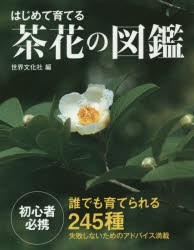 はじめて育てる茶花の図鑑 誰でも育てられる245種 [本]