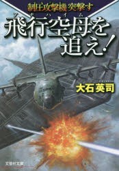 飛行空母（アナハイム）を追え! 制圧攻撃機突撃す [本]