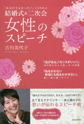 結婚式＆二次会女性のスピーチ 「あなたでよかった!」と言われる [本]