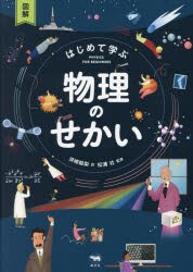 図解はじめて学ぶ物理のせかい [本]