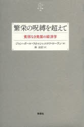 繁栄の呪縛を超えて 貧困なき発展の経済学 [本]