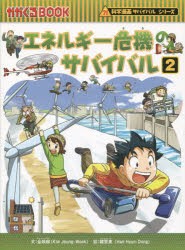 エネルギー危機のサバイバル 生き残り作戦 2 [本]