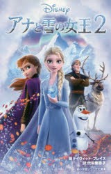 アナと雪の女王2 [本]