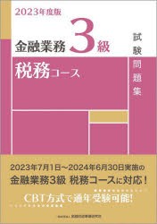 金融業務3級税務コース試験問題集 2023年度版 [本]
