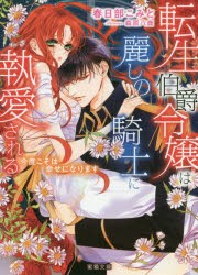 転生伯爵令嬢は麗しの騎士に執愛される 今度こそは幸せになります [本]