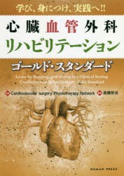 心臓血管外科リハビリテーション-ゴールド・スタンダード 学び、身につけ、実践へ!! [本]