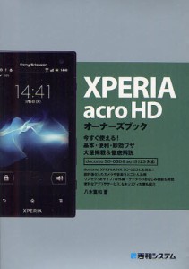 XPERIA acro HDオーナーズブック 今すぐ使える!基本・便利・即効ワザ大量掲載＆徹底解説 [本]